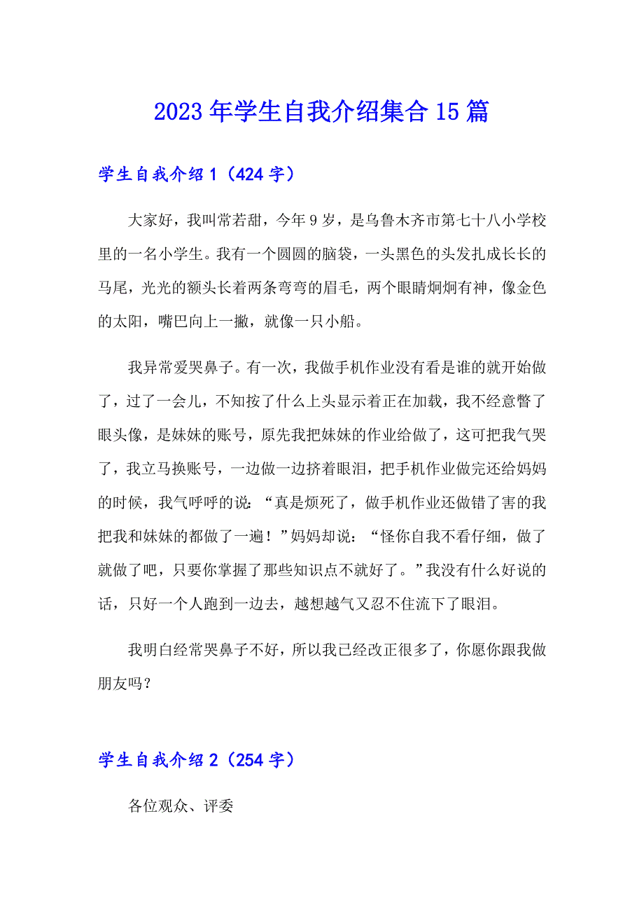 （整合汇编）2023年学生自我介绍集合15篇_第1页