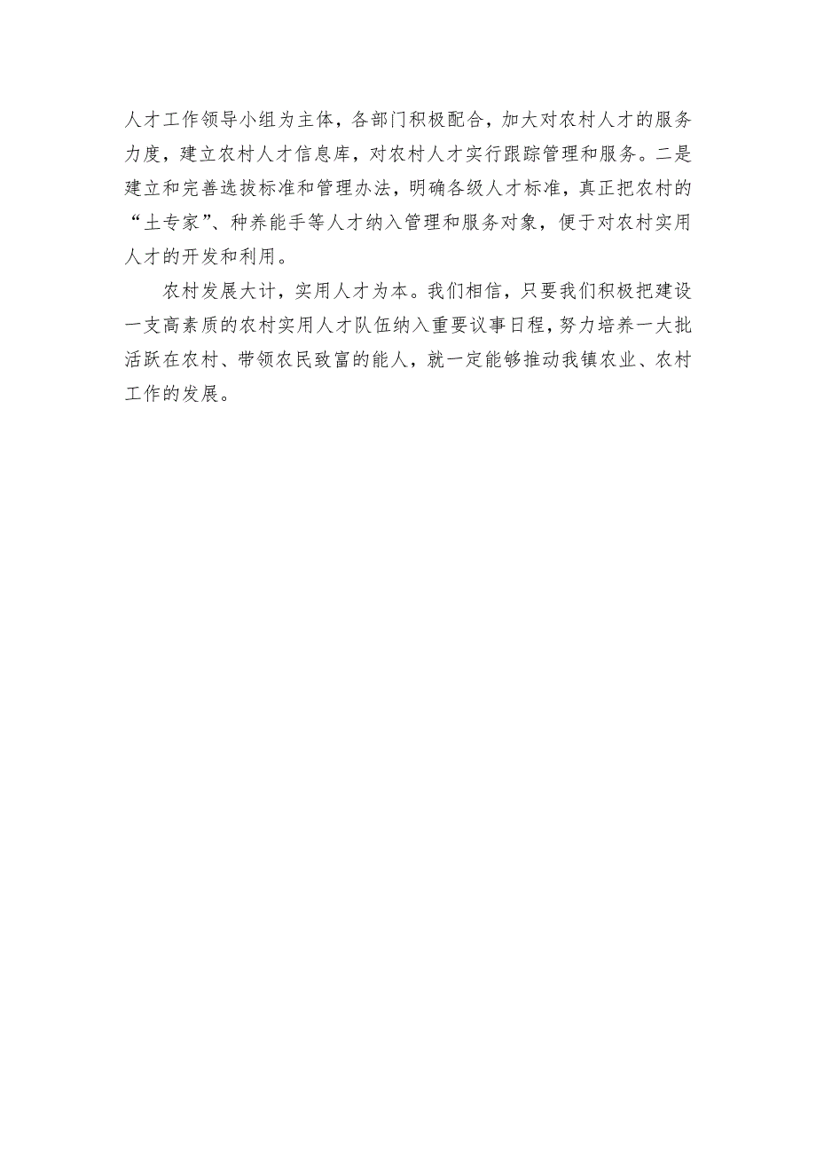 农村实用人才队伍调研报告_第4页