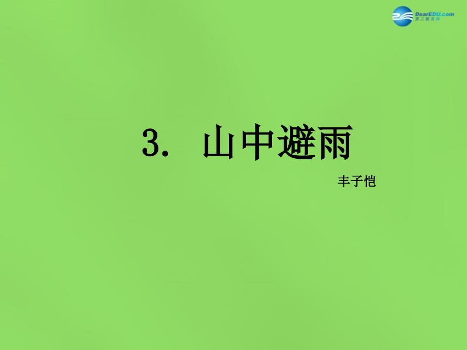 七年级语文上册 3 山中避雨课件 语文版_第1页