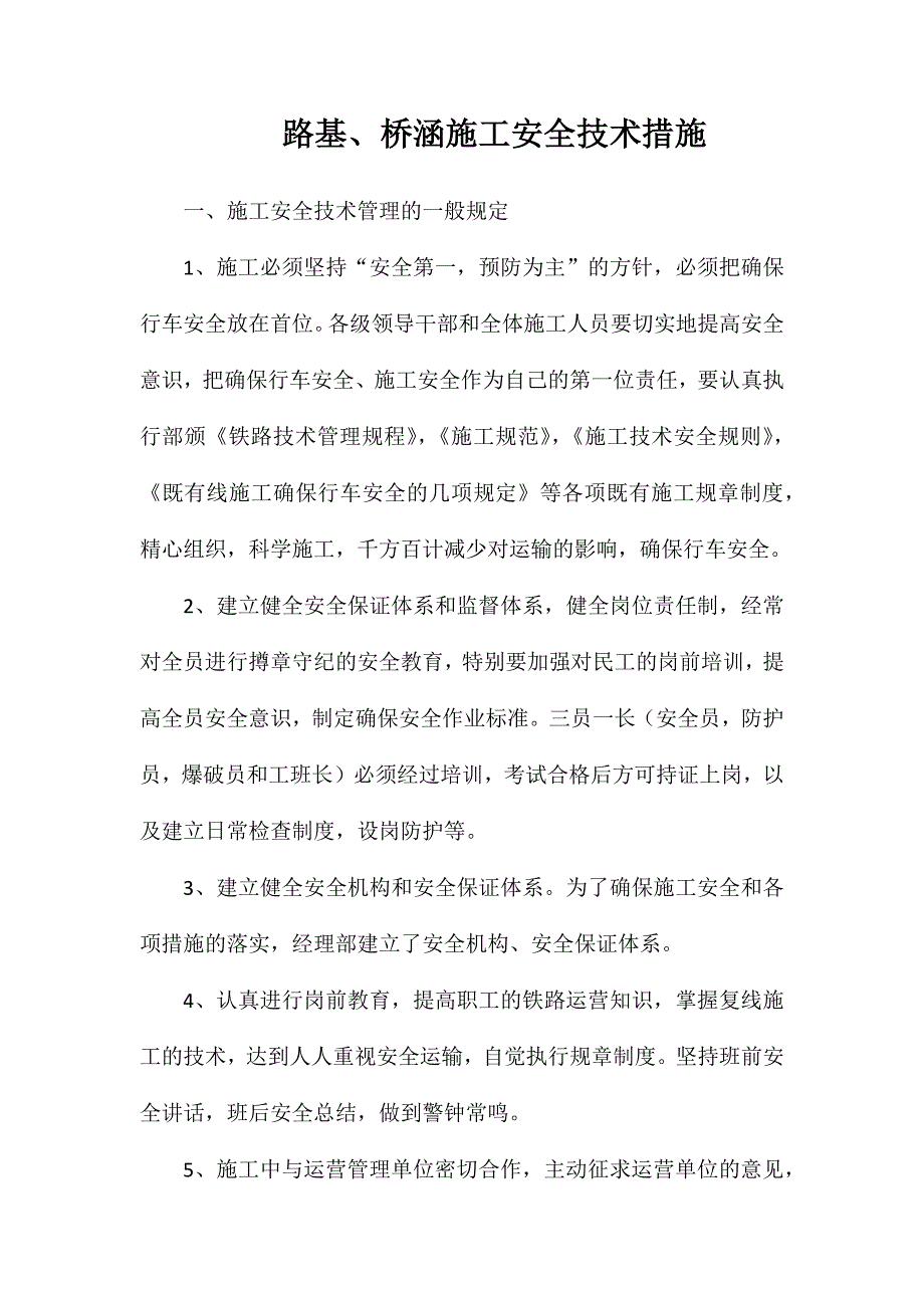 路基、桥涵施工安全技术措施_第1页