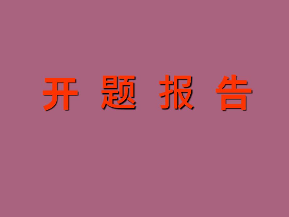 中医药科学研究思路和方法开题报告ppt课件_第1页