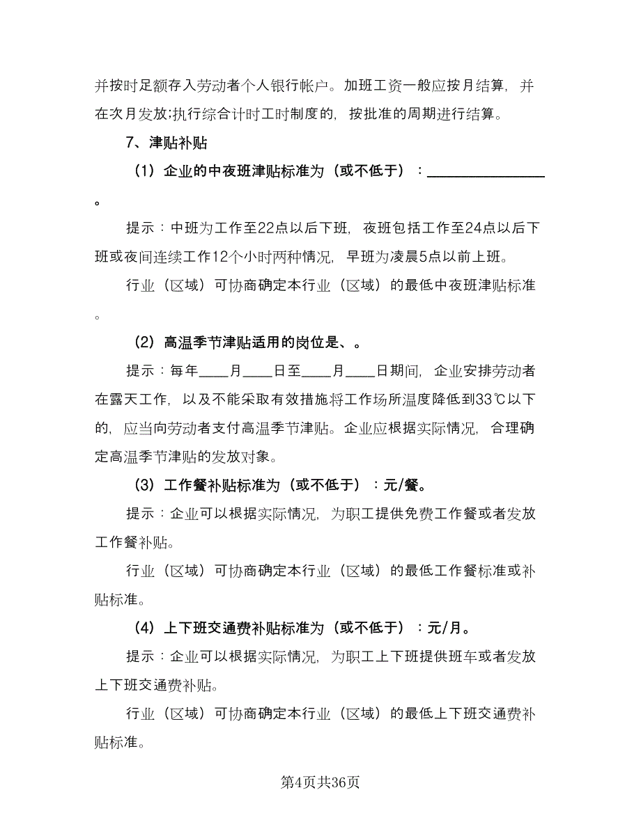 工资专项集体协议书样本（九篇）_第4页