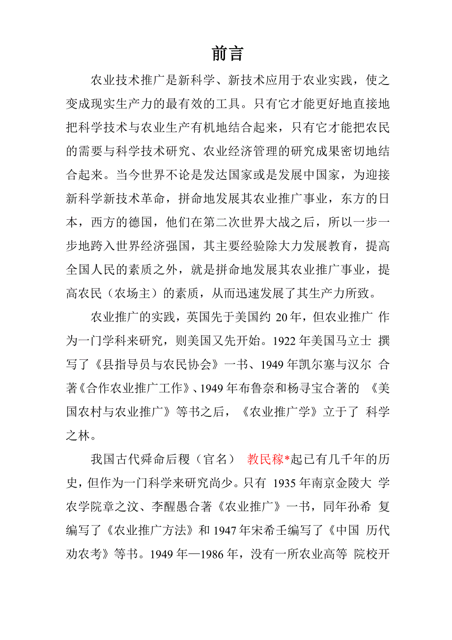 农业机械化技术推广原则_第1页