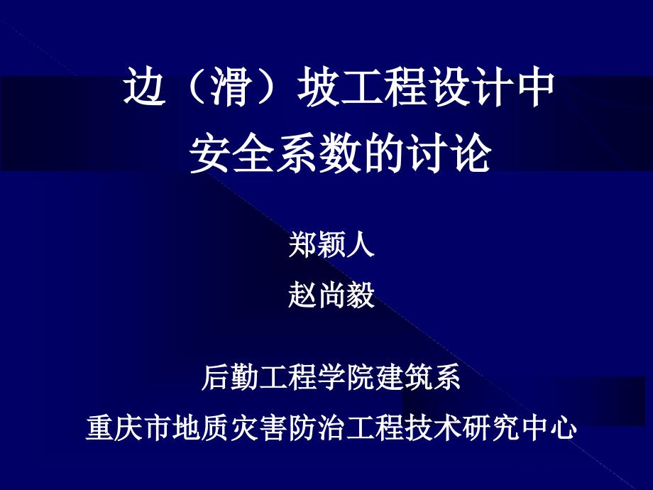 赵尚毅《安全系数讨论》_第1页