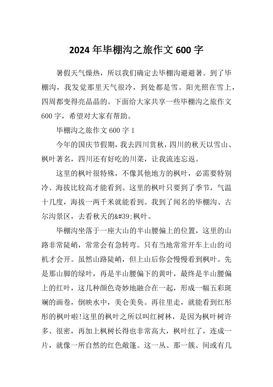 2024年毕棚沟之旅作文600字_第1页