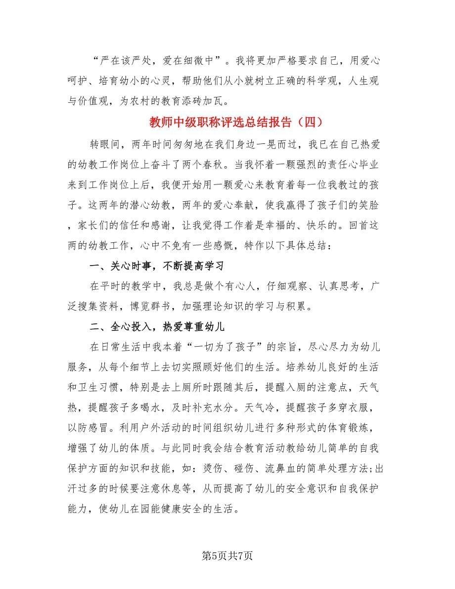 教师中级职称评选总结报告.doc_第5页