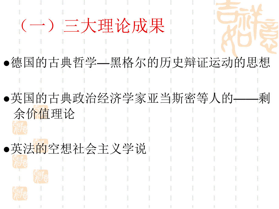 高三历史复习九单元马克思主义提出和实践_第3页