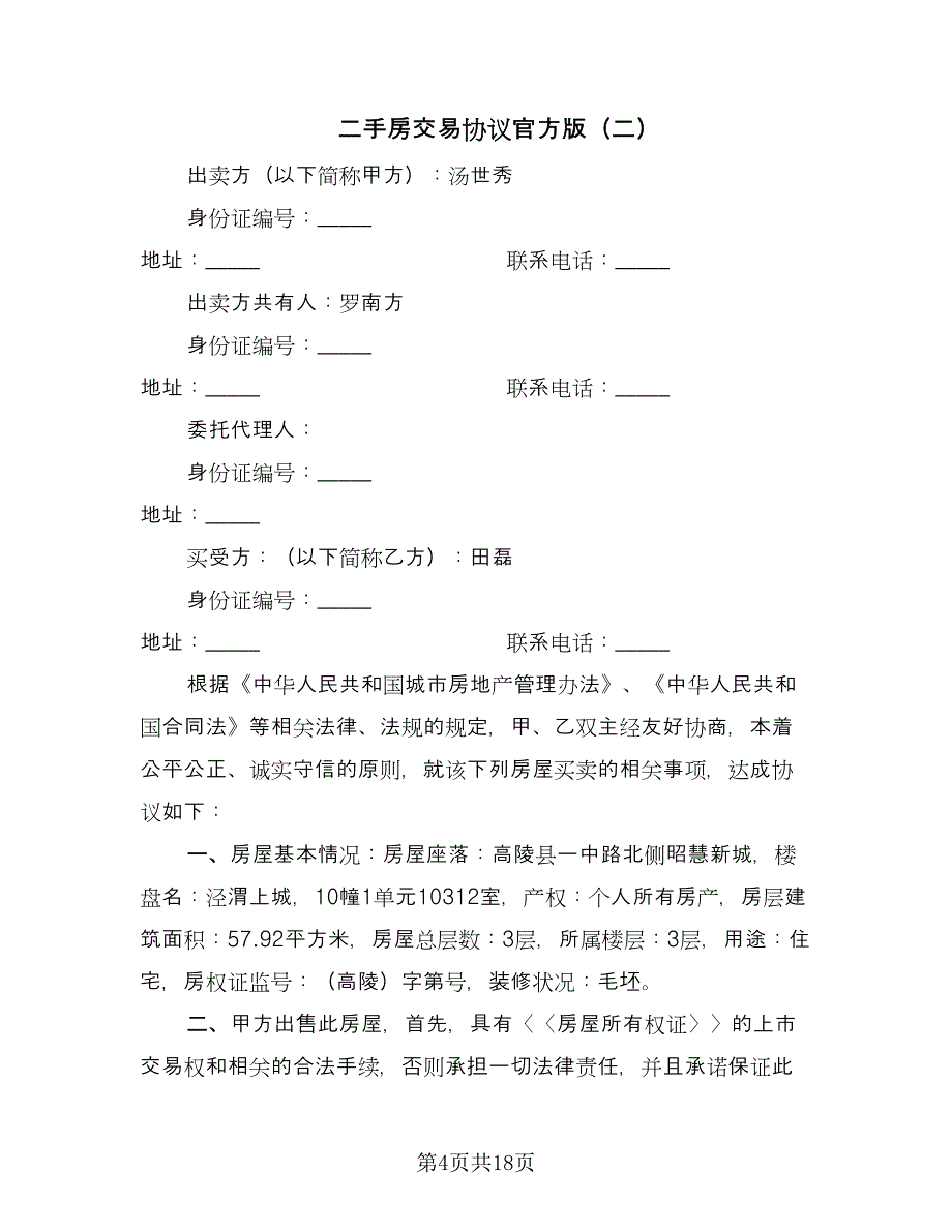 二手房交易协议官方版（四篇）.doc_第4页