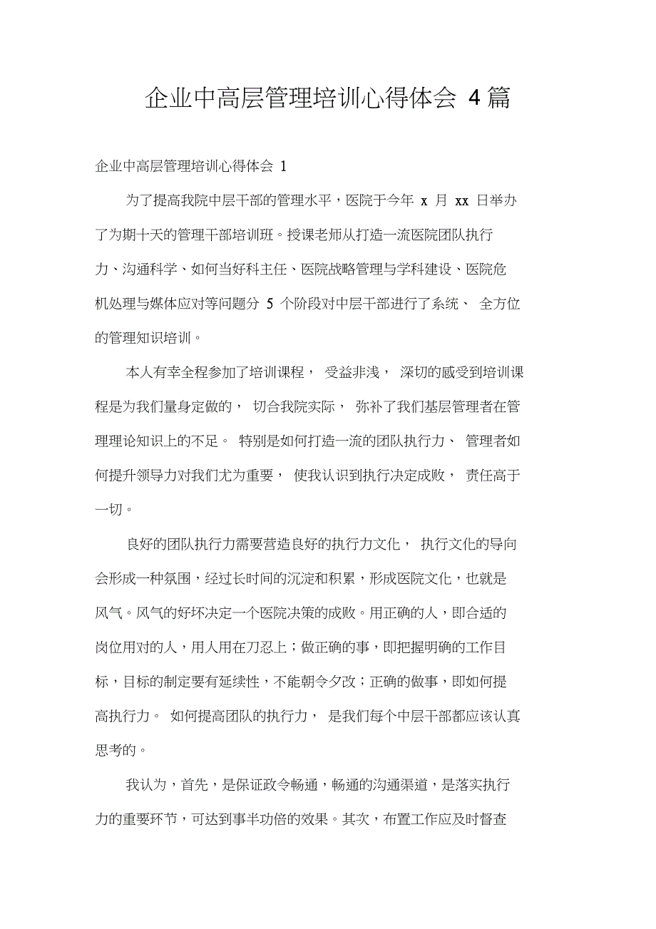 企业中高层管理培训心得体会4篇_第1页