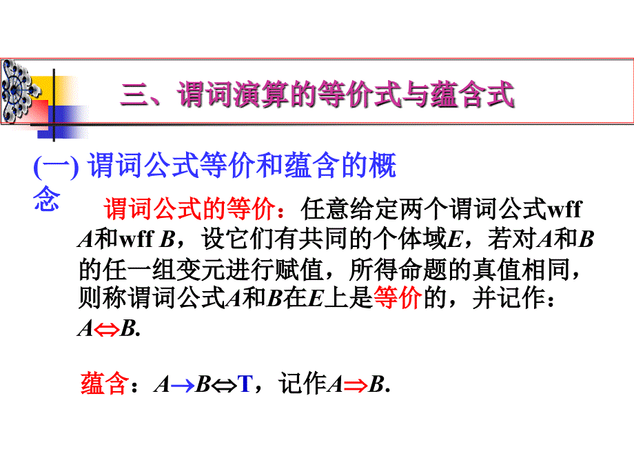 离散数学课件：2-3 谓词演算的等价式与蕴含式_第1页