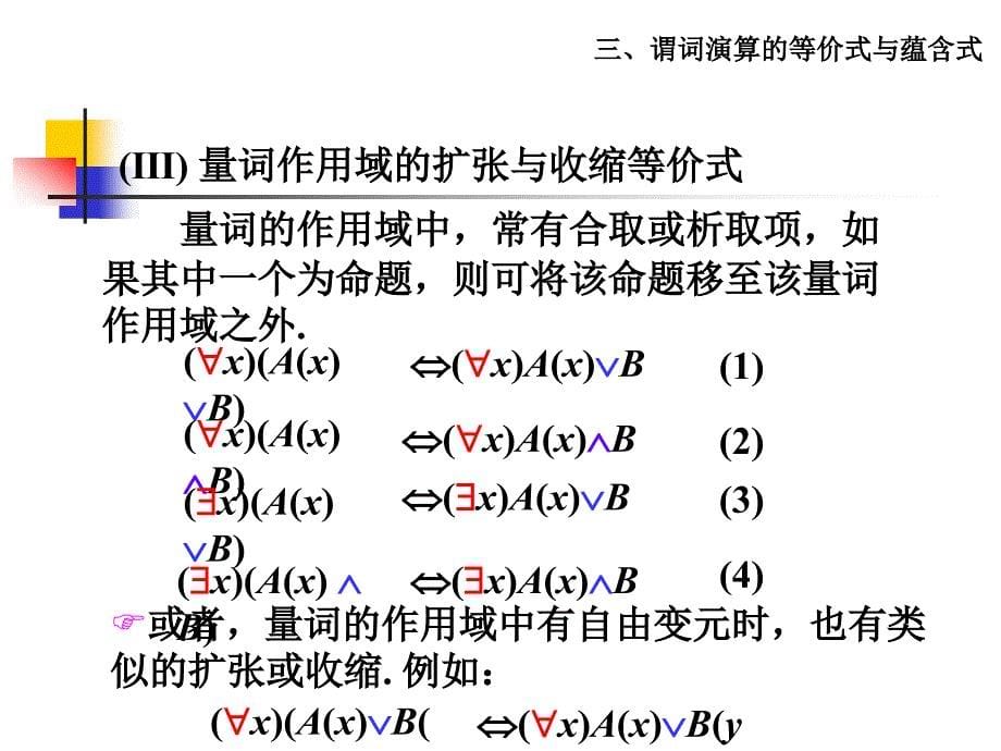 离散数学课件：2-3 谓词演算的等价式与蕴含式_第5页