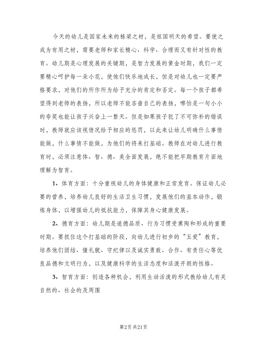 幼儿园大班班主任第一学期工作计划例文（四篇）_第2页