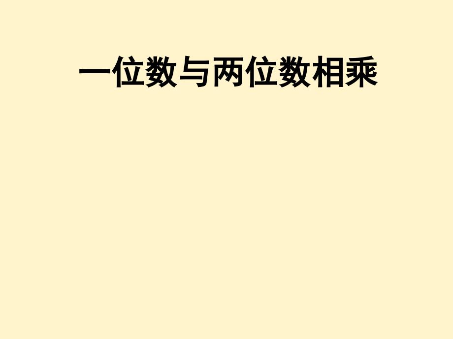 三年级上册数学课件2.2用一位数乘一位数和两位数相乘沪教版共12张PPT1_第1页