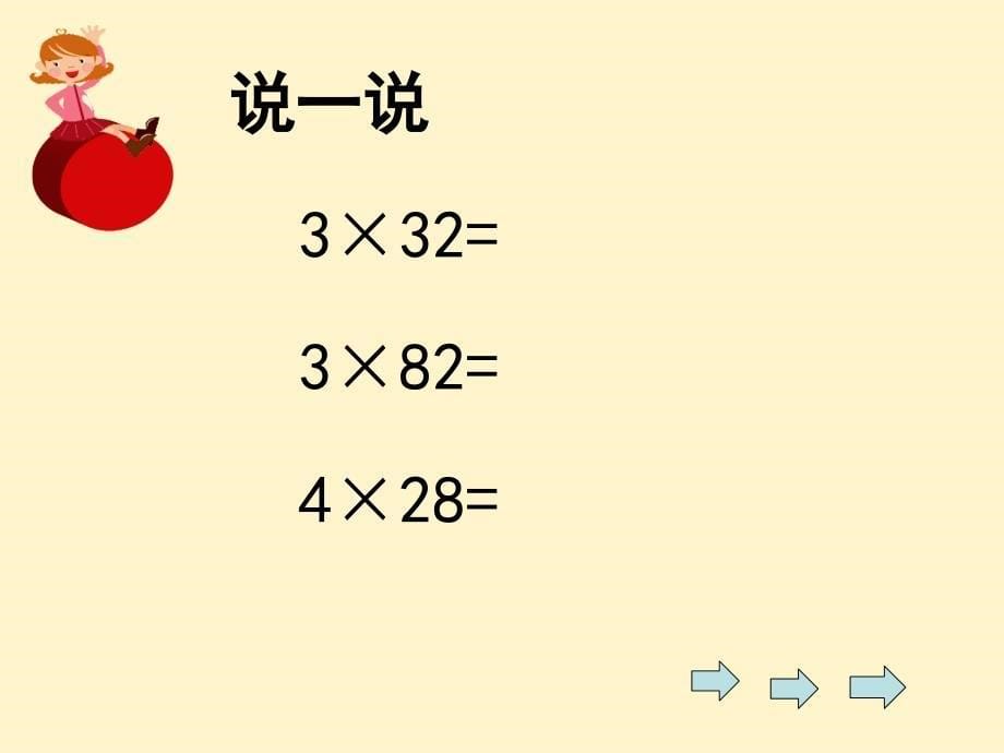 三年级上册数学课件2.2用一位数乘一位数和两位数相乘沪教版共12张PPT1_第5页