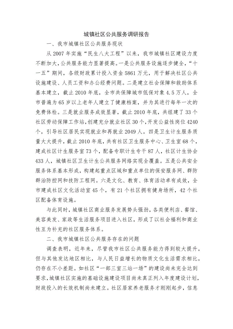 城镇社区公共服务调研报告_第1页