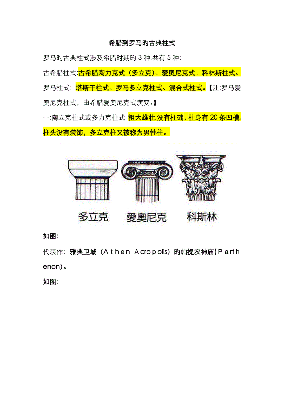 希腊及罗马的古典柱式解析_第1页