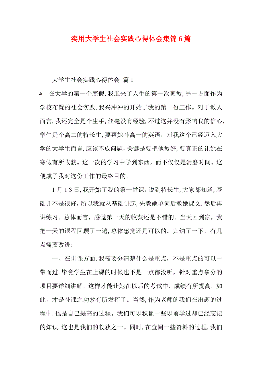 实用大学生社会实践心得体会集锦6篇_第1页