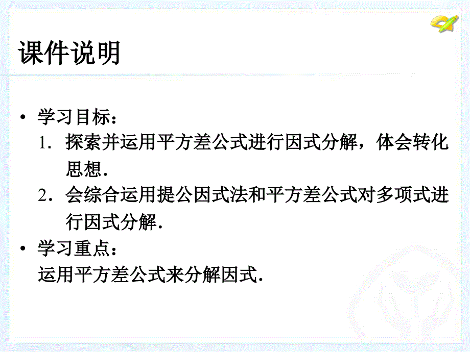 人教版因式分解八年级上平方差分解因式_第3页