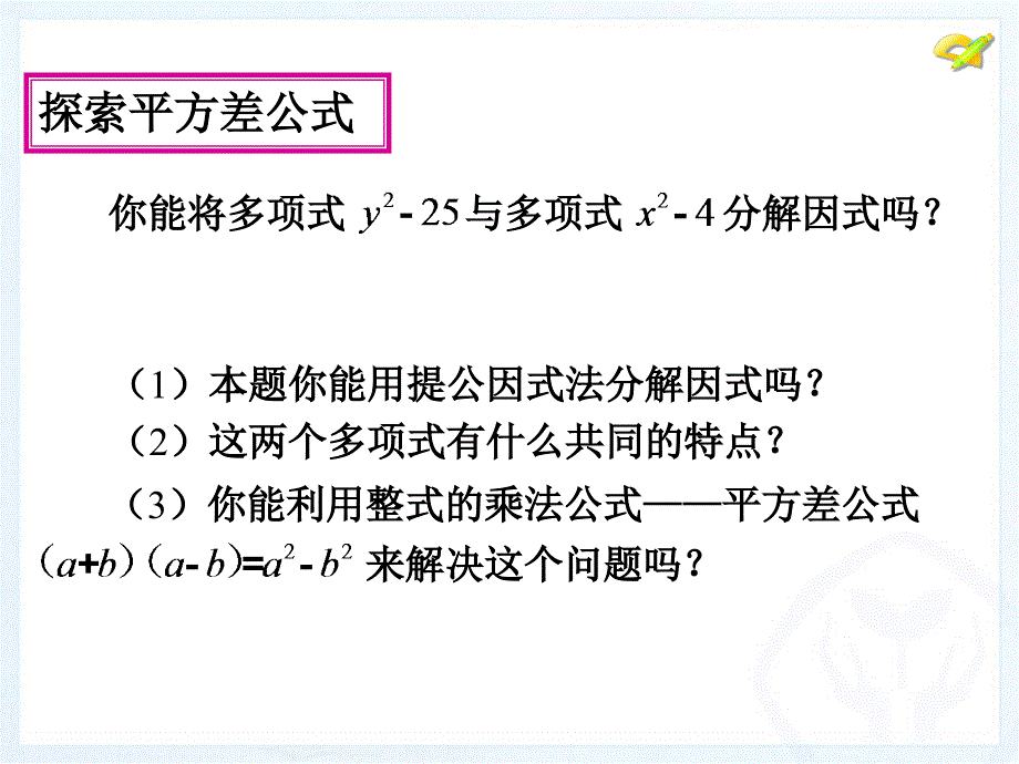 人教版因式分解八年级上平方差分解因式_第4页