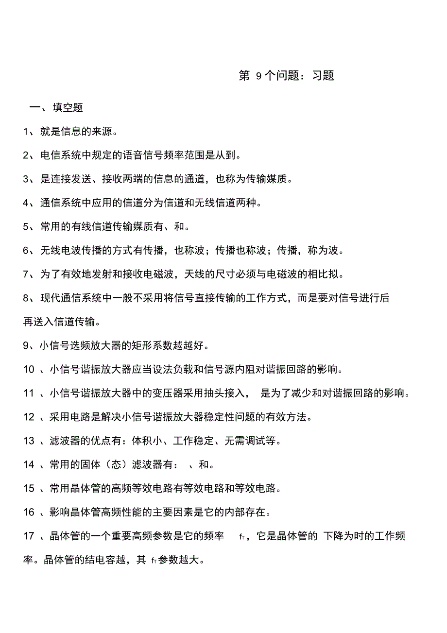 高频复习材料要点_第1页