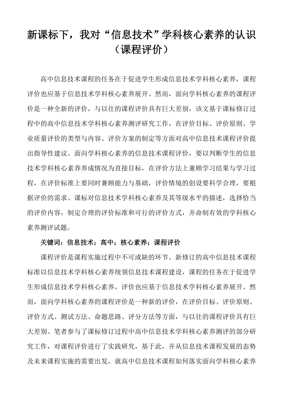 新课标下我对“信息技术”学科教学中评价的运用_第1页