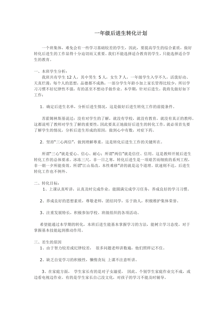 一年级后进生转化计划_第1页