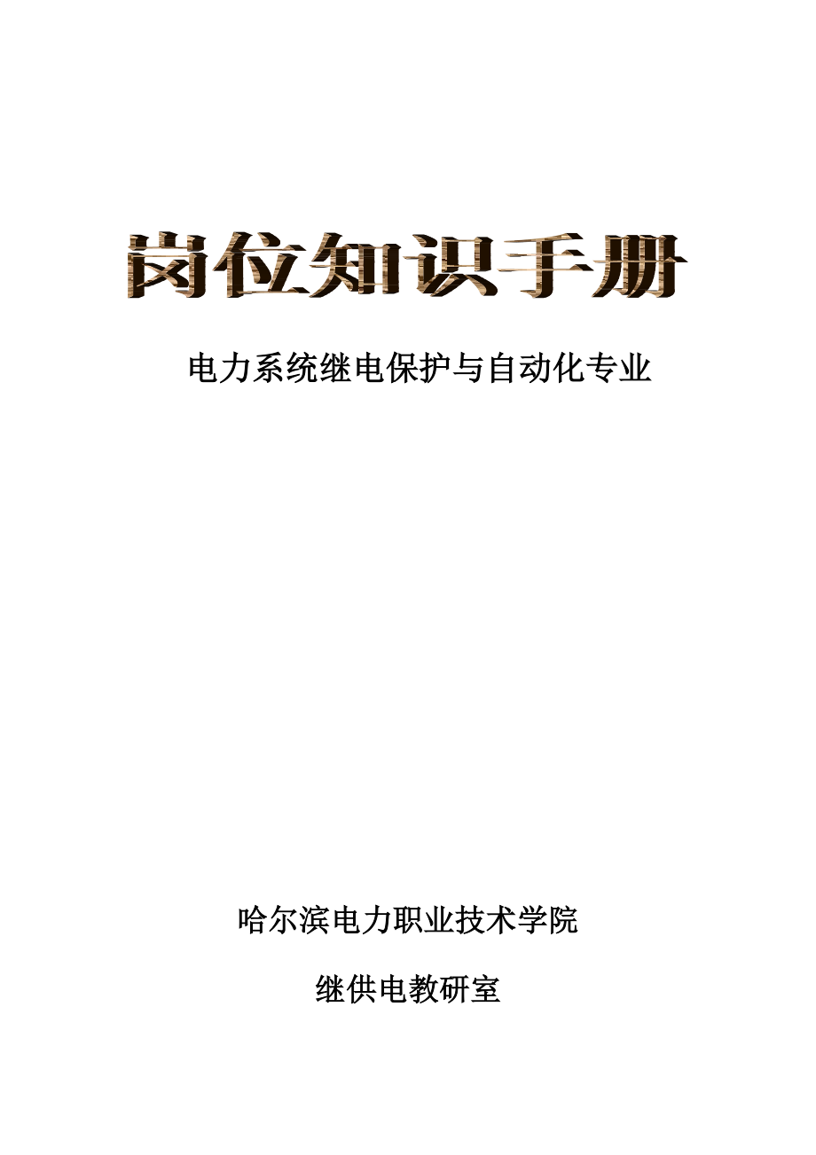 电力系统继电保护与自动化专业_第1页