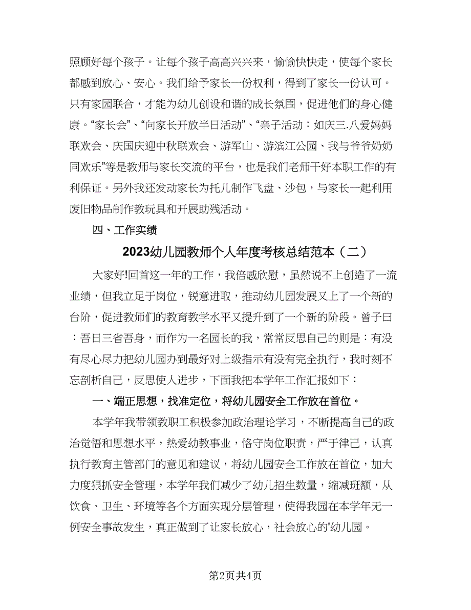 2023幼儿园教师个人年度考核总结范本（二篇）.doc_第2页