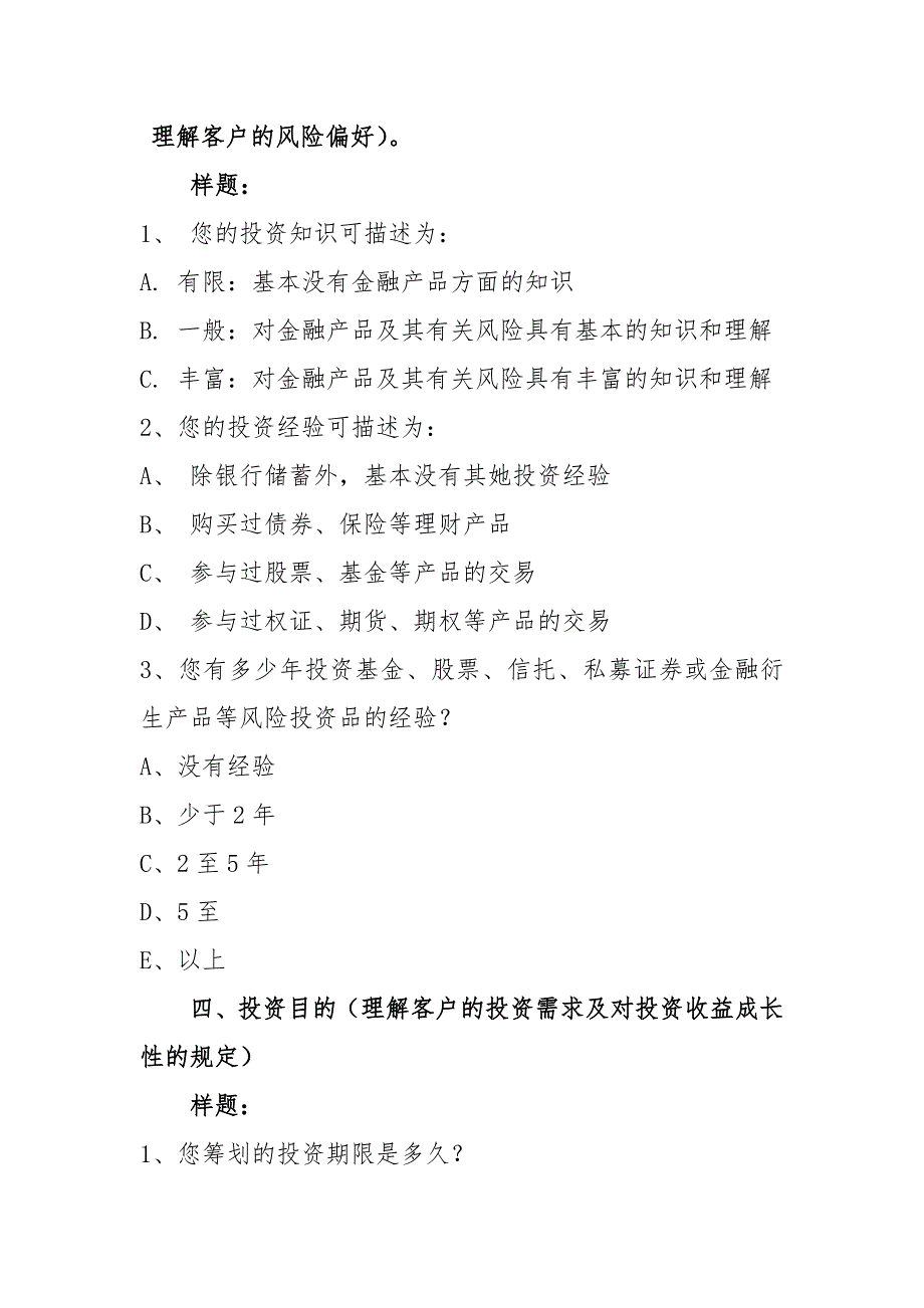 私募投资基金投资者风险问卷调查内容与格式指引_第4页