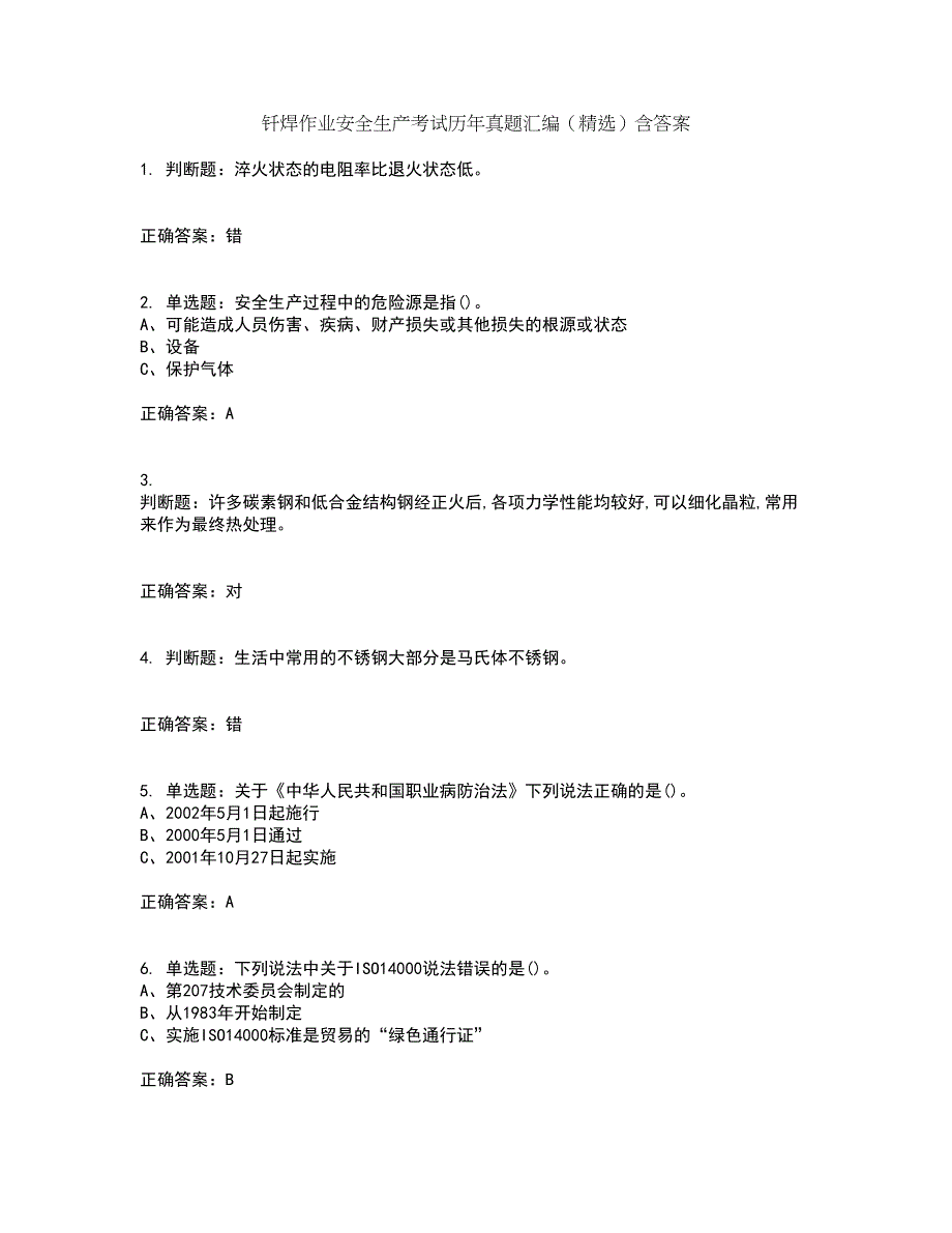 钎焊作业安全生产考试历年真题汇编（精选）含答案45_第1页