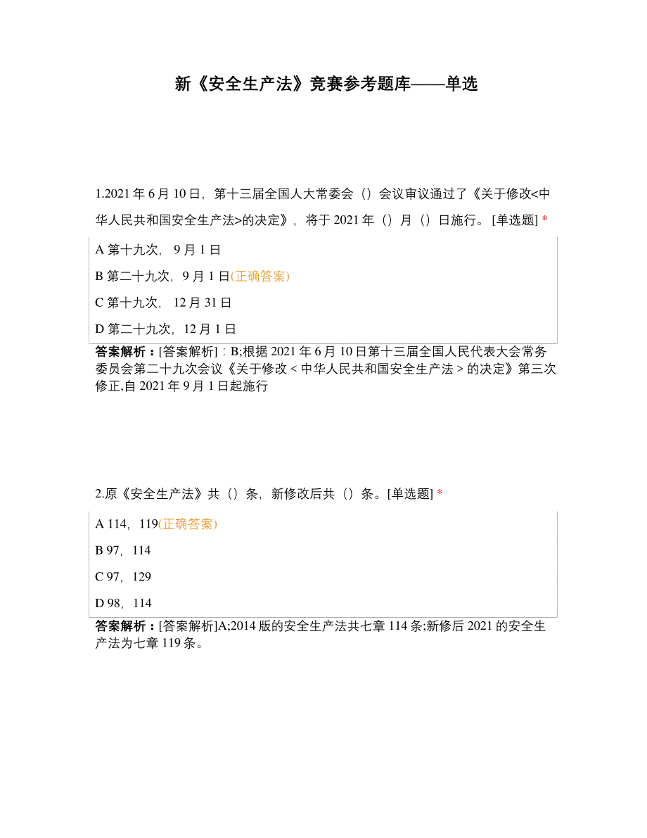 新《安全生产法》竞赛参考题库——单选_第1页