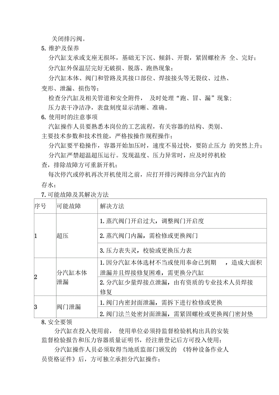 分气缸机运行规程_第2页