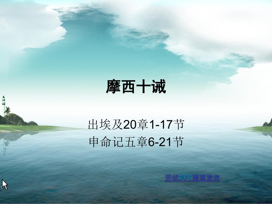 摩西十诫课件_第1页