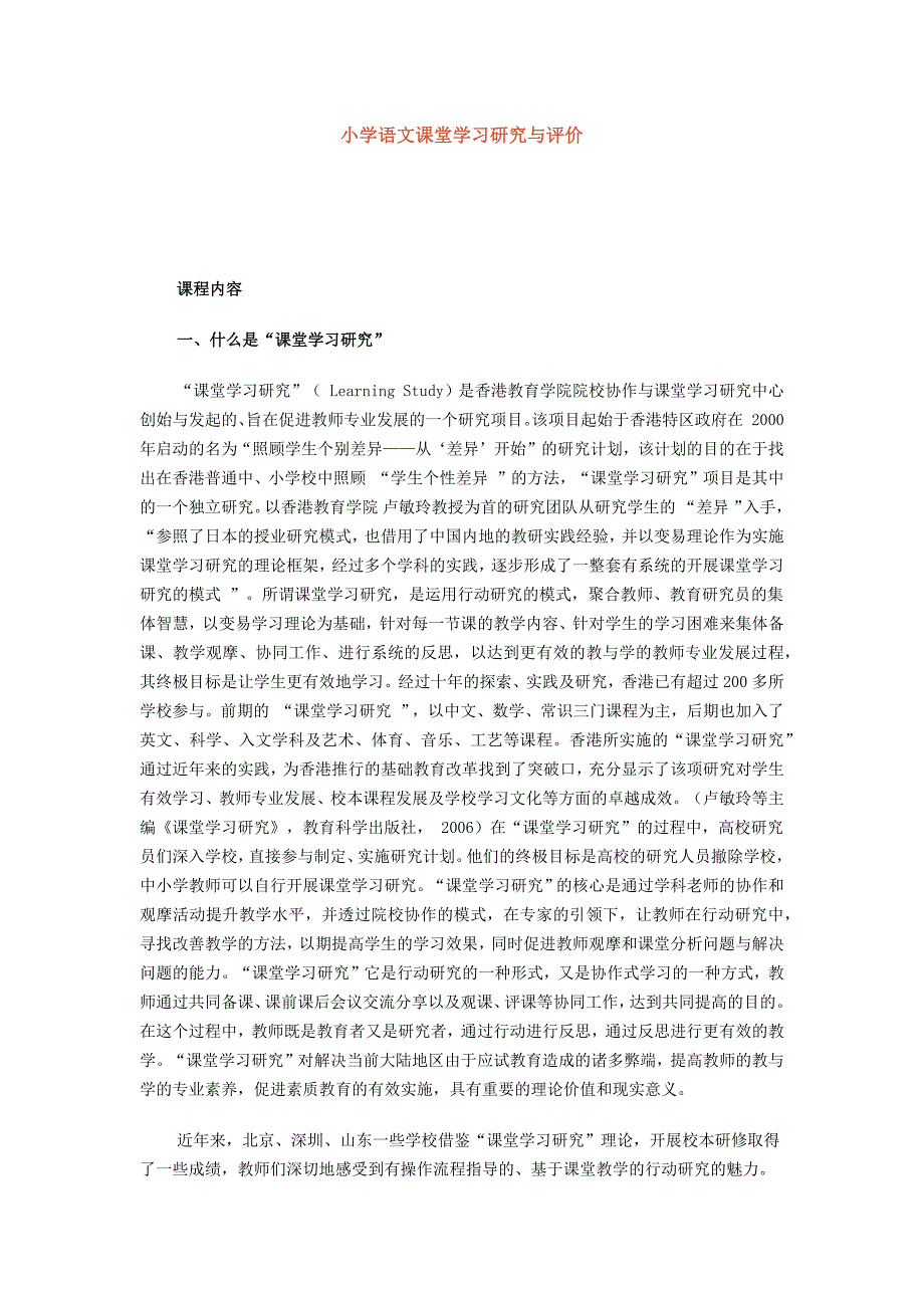 小学语文课堂学习研究与评价_第1页