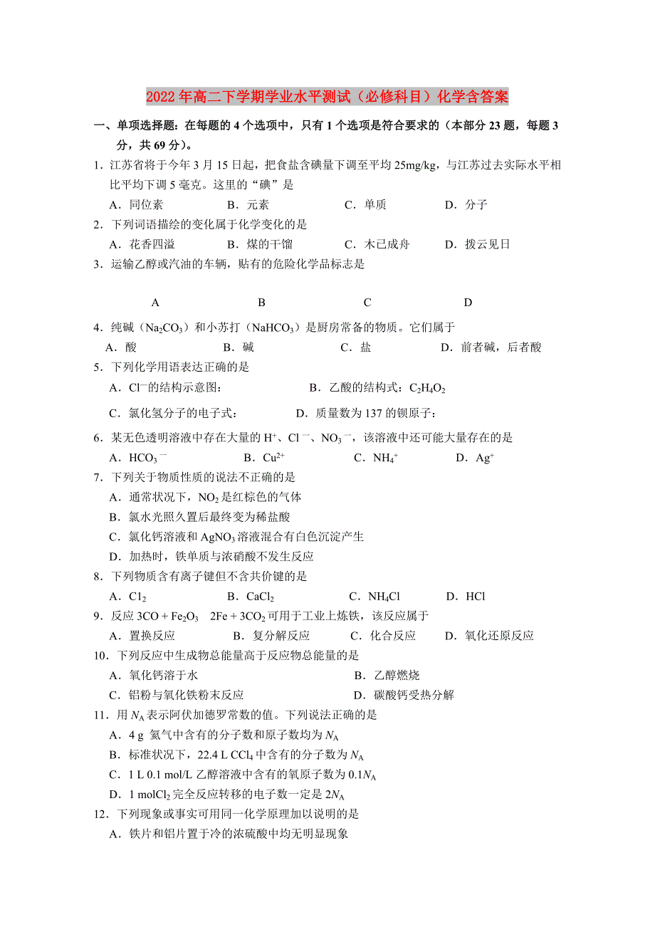 2022年高二下学期学业水平测试（必修科目）化学含答案_第1页