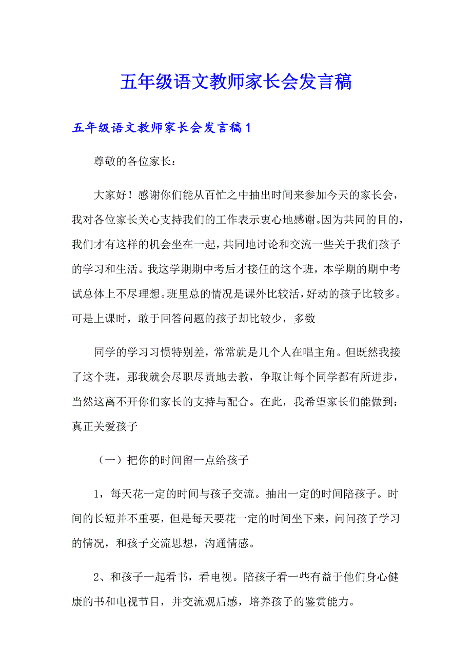 五年级语文教师家长会发言稿_第1页