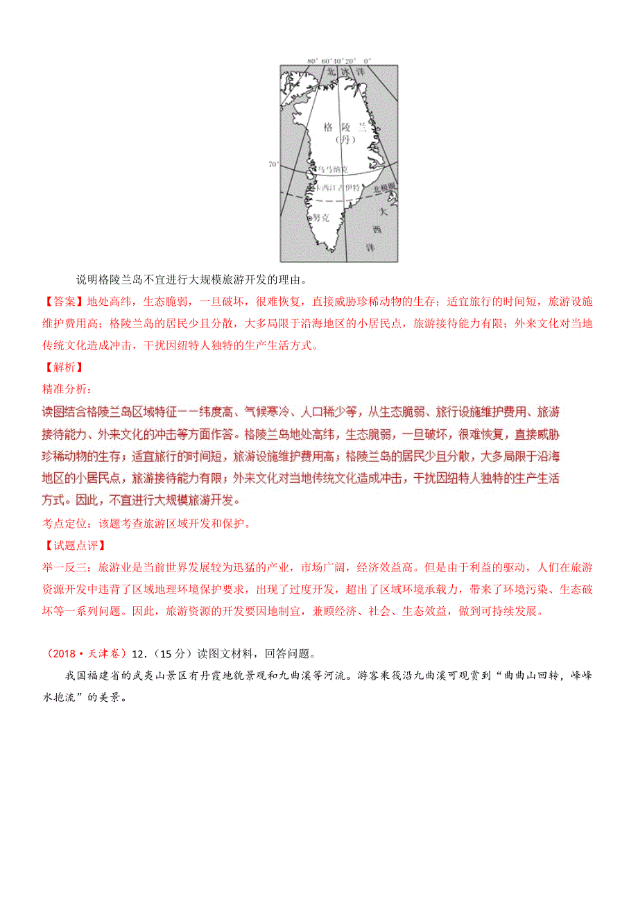 三年高考(2016-2018)地理试题分项解析：专题14-旅游地理(有答案)_第3页