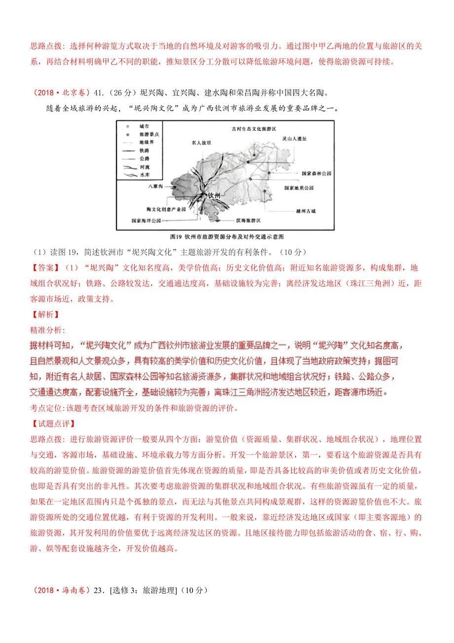 三年高考(2016-2018)地理试题分项解析：专题14-旅游地理(有答案)_第5页