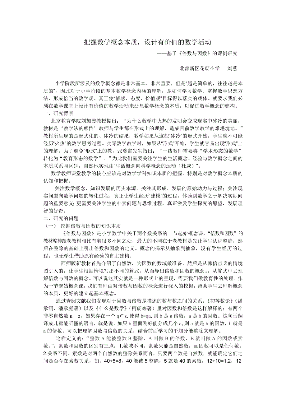倍数因数课例研究（教育精品）_第1页