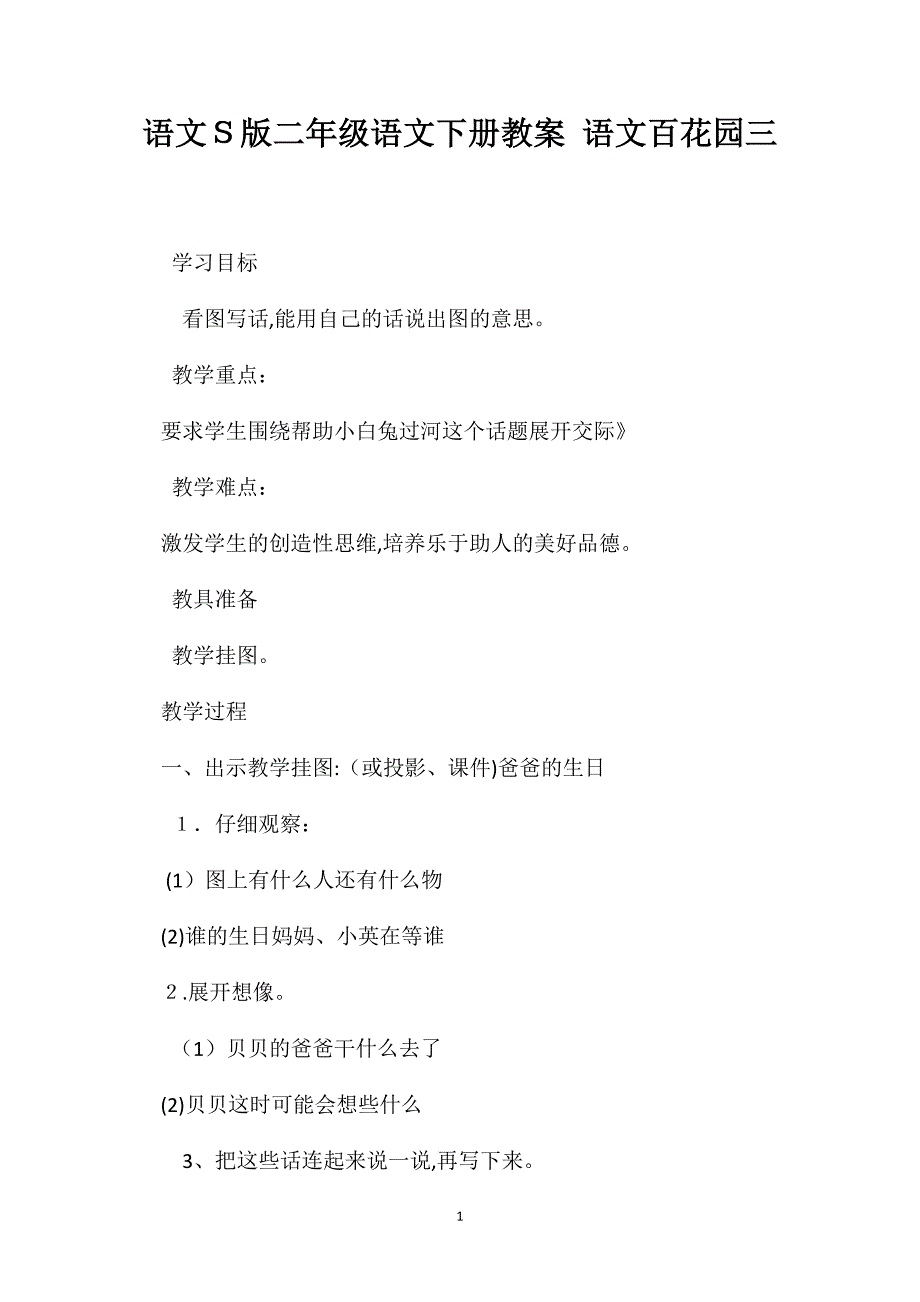 语文S版二年级语文下册教案语文百花园三_第1页