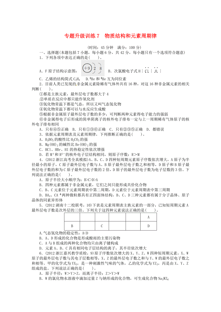 江西省余干县私立中英文实验学校2013年高考化学第二轮复习专题试卷 物质结构和元素周期律_第1页