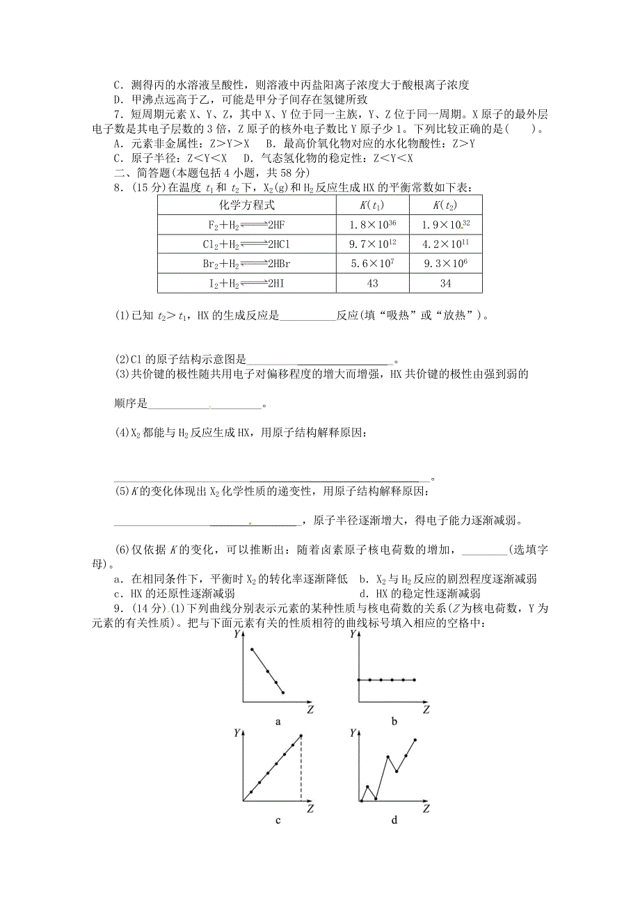 江西省余干县私立中英文实验学校2013年高考化学第二轮复习专题试卷 物质结构和元素周期律_第2页