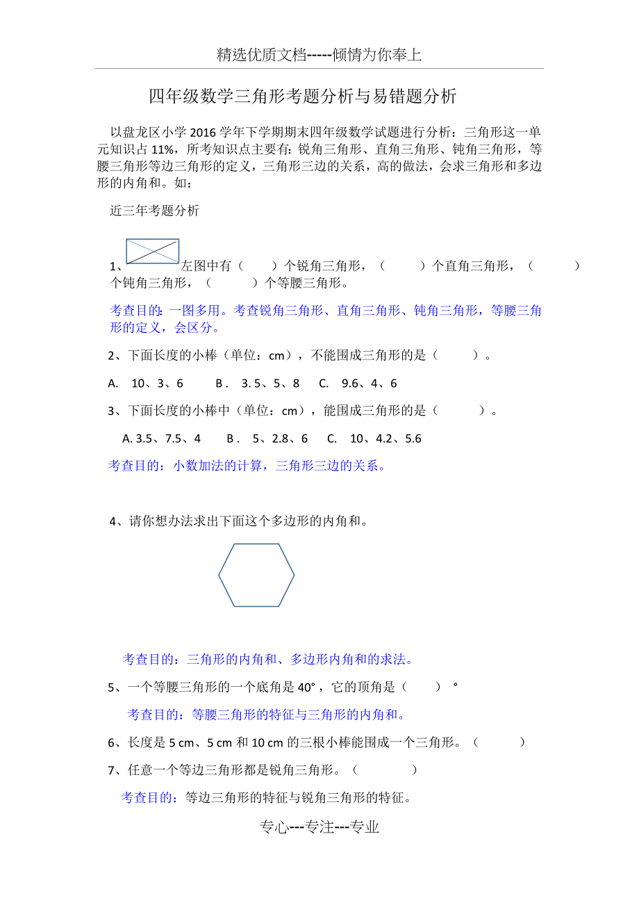 四年级《三角形试题分析及易错题分析》(共6页)_第1页