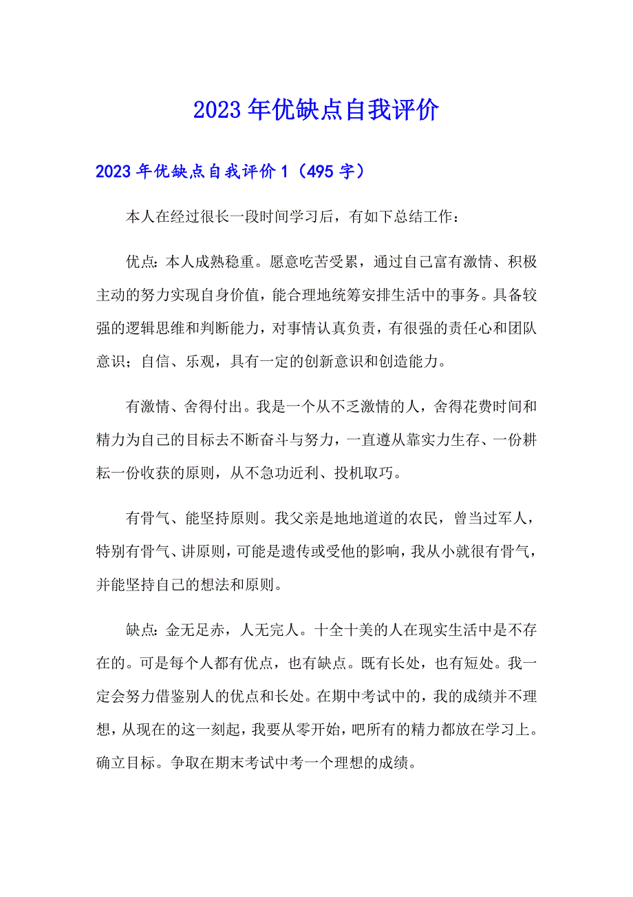 2023年优缺点自我评价_第1页