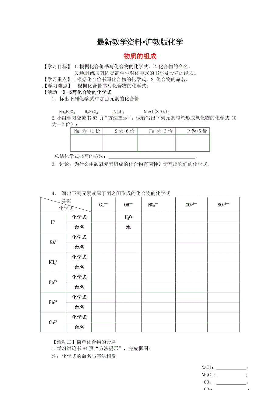 【最新资料】江苏省铜山区清华中学九年级化学全册 3.3 物质的组成学案3沪教版_第1页