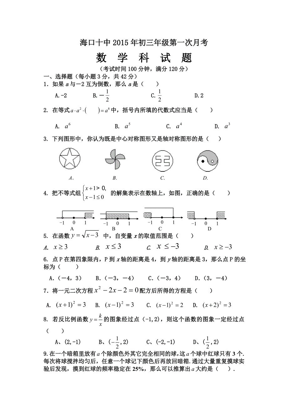 初三数学第一次月考试题_第1页