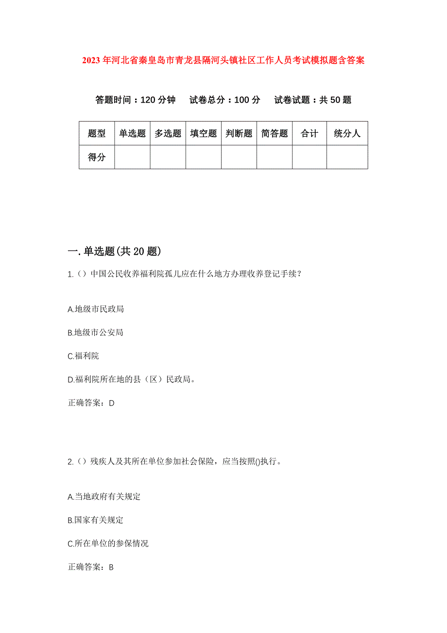 2023年河北省秦皇岛市青龙县隔河头镇社区工作人员考试模拟题含答案_第1页