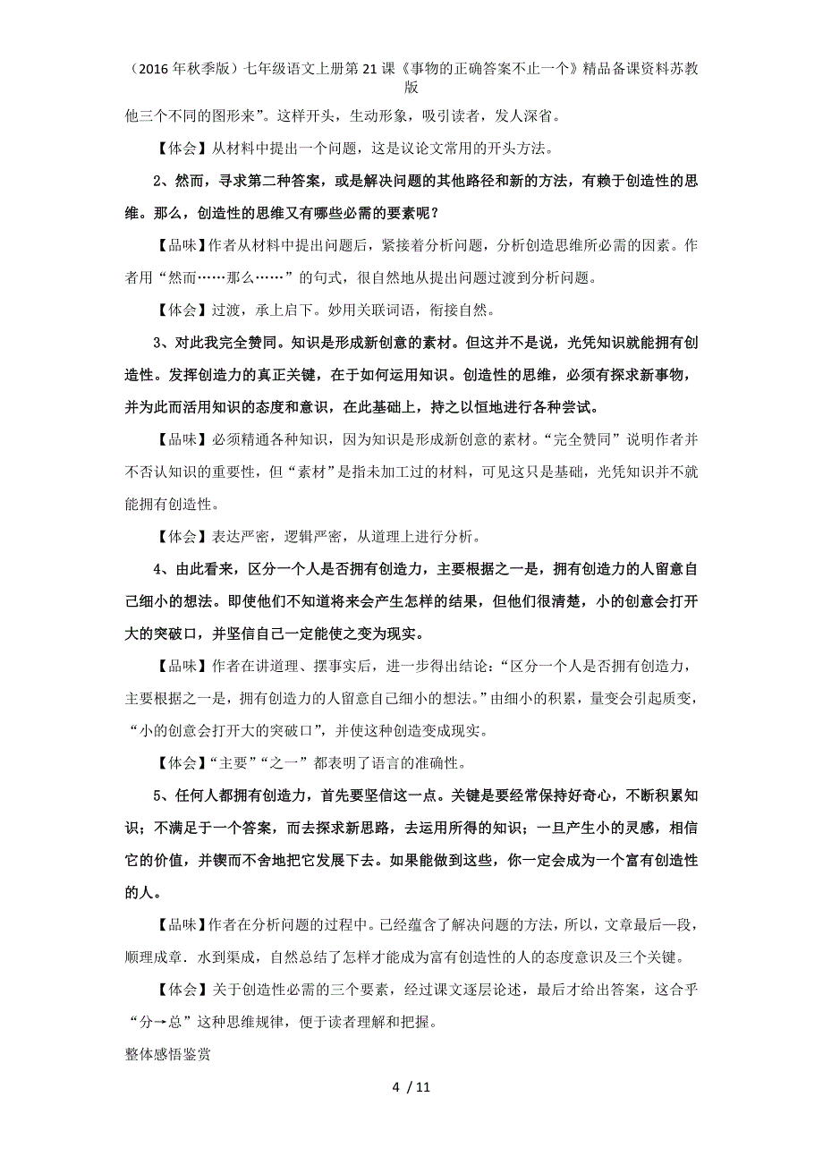 七年级语文上册第21课《事物的正确答案不止一个》精品备课资料苏教版_第4页