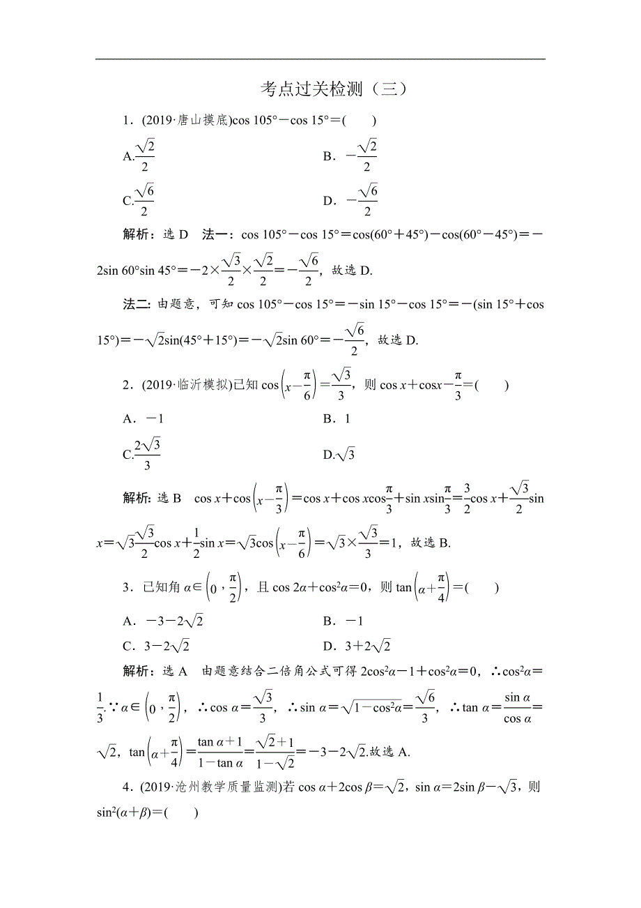 新高考数学理二轮专题培优新方案主攻40个必考点练习：三角函数与解三角形、平面向量 考点过关检测三 Word版含解析_第1页