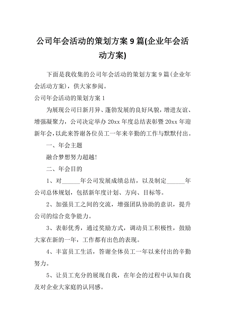 公司年会活动的策划方案9篇(企业年会活动方案)_第1页